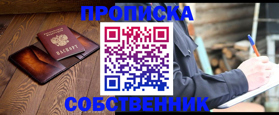прописка от собственника в Черноголовке